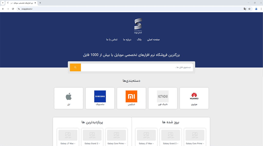 اسنپ بوت نرم افزارهای تخصصی موبایل