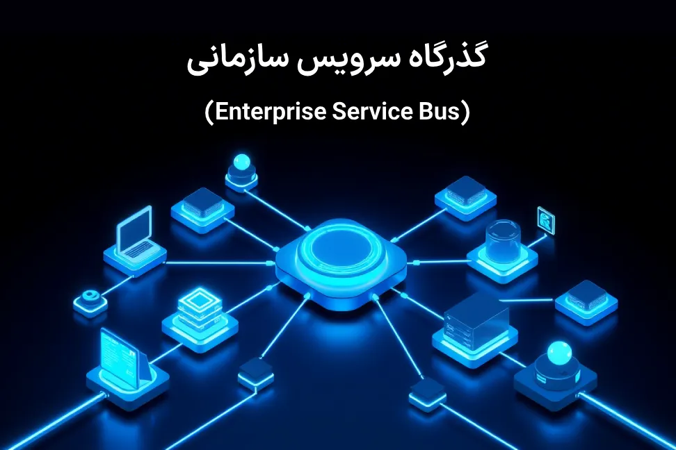 سامانه ESB چیست؟