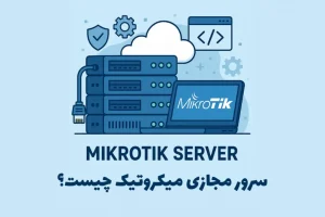سرور میکروتیک چیست؟