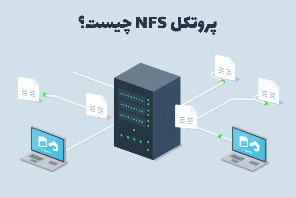 پروتکل NFS چیست؟